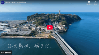 江の島プロモーションビデオに撮影協力をしました。