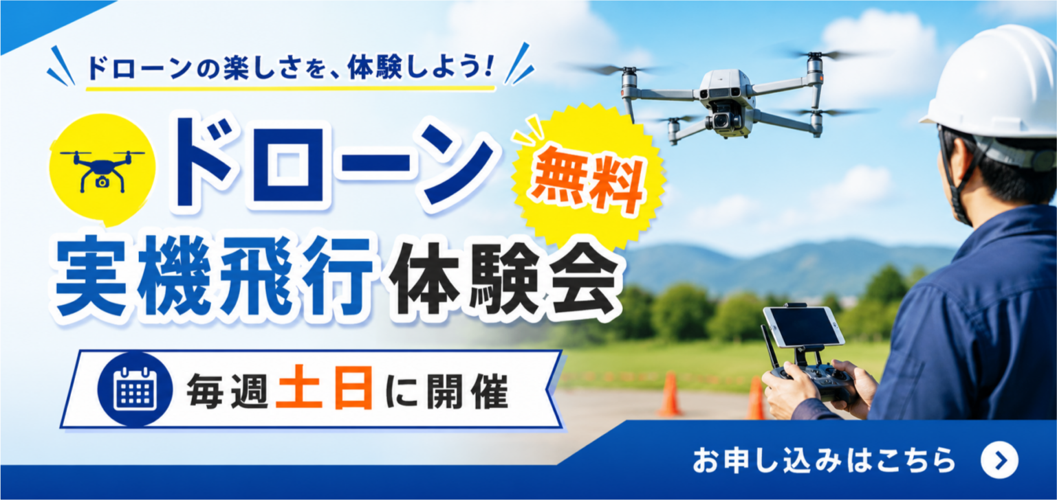 ドローン実機飛行体験会お申し込みはこちら