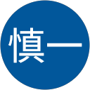長嶋慎一 profile picture